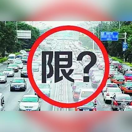 唐山限号通知最新公告